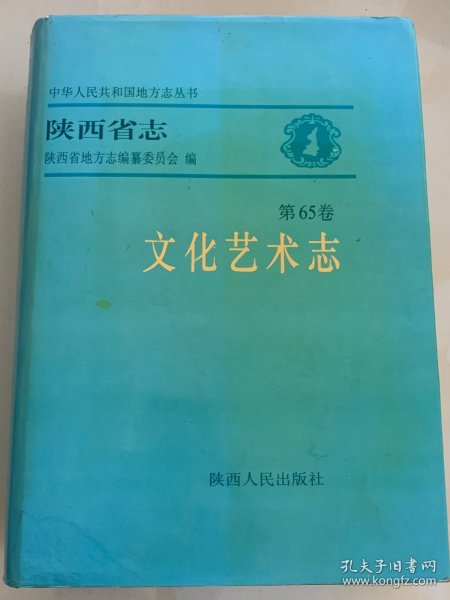 陕西省志.第65卷.文化艺术志