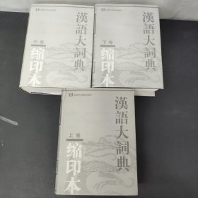 汉语大词典:缩印本 上中下册 全三册 3本合售