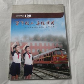百年铁小 再铸辉煌 北京长辛店铁路小学建校一百周年纪念