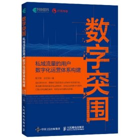 数字突围：私域流量的用户数字化运营体系