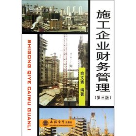 普通高等教育“十二五”规划教材财务管理精品系列：施工企业财务管理（第3版）