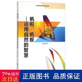 帆船帆板：运用自然的智慧