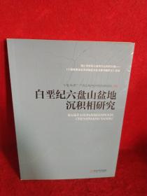 白垩纪六盘山盆地沉积相研究