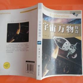 宇宙万物探奇