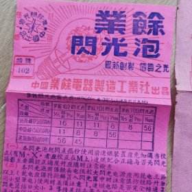 业余闪光泡说明书两份不同-公私合营业余电器制造工业社（50年代）.