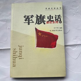 军旗史话：解密系列3