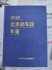 北京动车段年鉴2019
