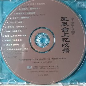 民族传统中国古乐《凤凰台上忆吹箫》CD(详看介绍请买家自鉴)