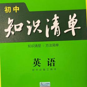 曲一线 英语 初中知识清单 初中必备工具书 第8次修订（全彩版）2021版 五三