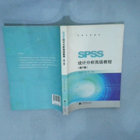 高等学校教材：SPSS统计分析高级教程