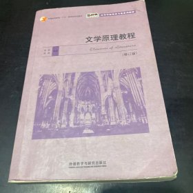 文学原理教程