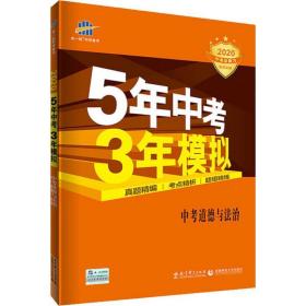 5年中考3年模拟 曲一线 2015新课标 中考思想品德（学生用书）