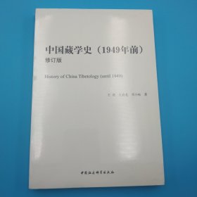 中国藏学史（1949年前，修订版）