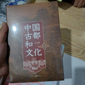 中国古都和文化