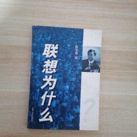 联想为什么