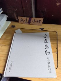 含道应物霍春阳作品集