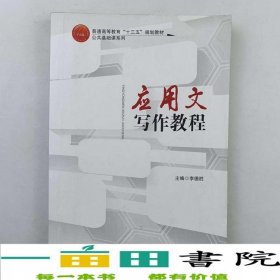 應(yīng)用文寫(xiě)作教程李德勝紅旗出版社9787505147669