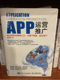 APP运营推广：抢占移动互联网入口、引爆下载量、留住用户