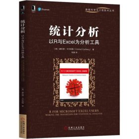 统计分析 以R与Excel为分析工具