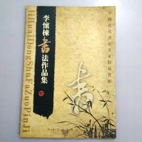 李怀栋书法作品集【8开平装本 2006年1版1印1000册】