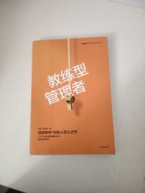 教练型管理者