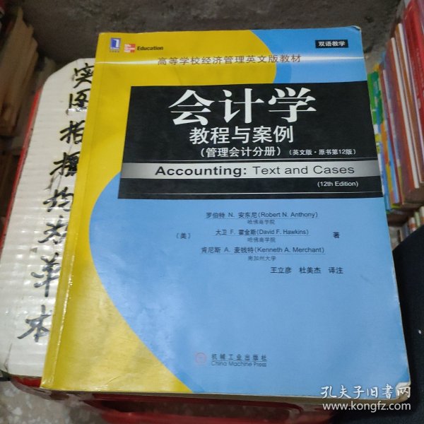 高等学校经济管理英文版教材·会计学教程与案例：管理会计分册（英文版·原书第12版）