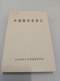 外国教育史讲义 【第一页有笔记，详细看图】