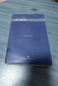 民主新论（一版一印）