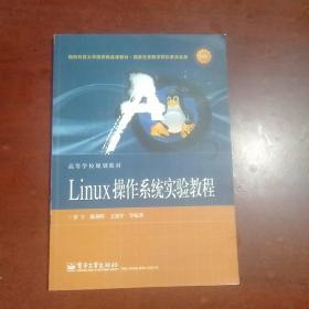Linux操作系统实验教程