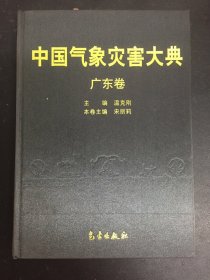 中国气象灾害大典 广东卷