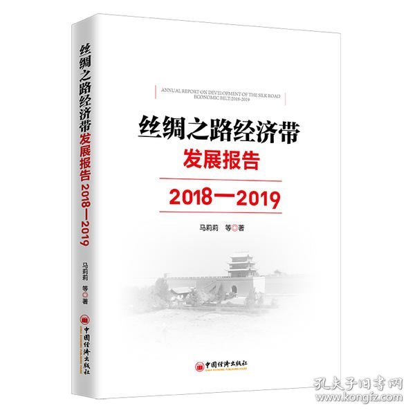 正版书丝绸之路经济发展报告.2018-2019
