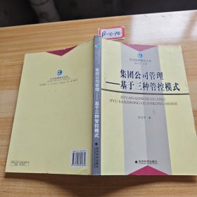 集团公司管理：基于三种管控模式