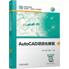 AutoCAD项目化教程 车玲 袁霏 陈益飞 9787111751281 机械工业出版社
