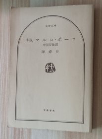 日文书 小説マルコ・ポーロ (文春文庫 ） 陳 舜臣 (著)