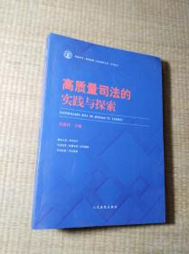 高质量司法的实践与探索(一版一印)正版现货 内无写划 无破损 实物拍图