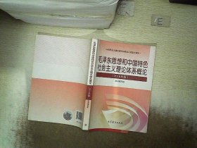 毛泽东思想和中国特色社会主义理论体系概论（2018版）