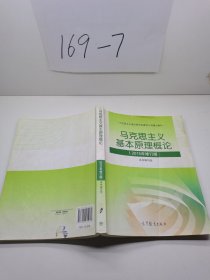 马克思主义基本原理概论：（2015年修订版）