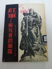 红军——解放者的军队 （费多谢也夫 著， 邹文奎 译，人民出版社1951年3版）2024.5.5日上