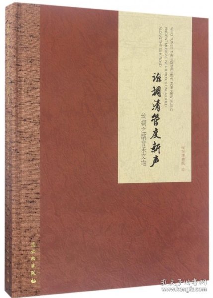 【全新正版，假一罚四】谁调清管度新声(丝绸之路音乐文物)(精)9787501048281编者:张得水文物