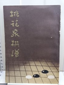 桃花泉棋谱 1984年一版一印 据上海文瑞楼版影印