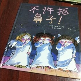 不许抠鼻子！（启发绘本馆出品）