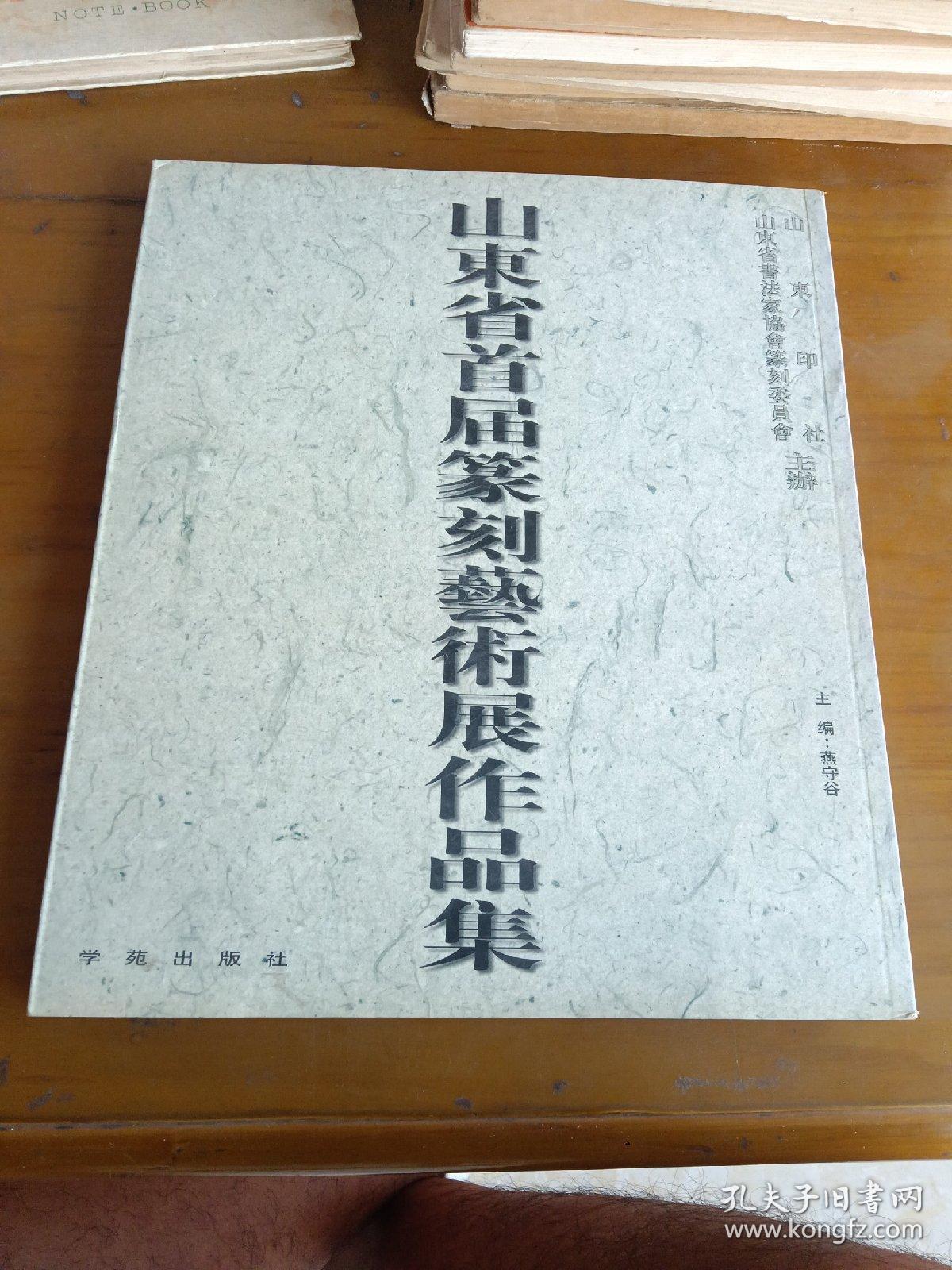 山东省首届篆刻藝術展作品集