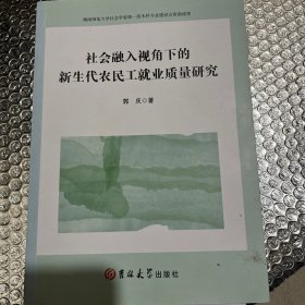 社会融入视角下的新生代农民工就业质量研究