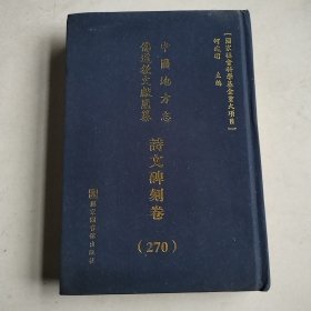 中国地方志佛道教文献汇纂.诗文碑刻卷 第270册（华东.江西）