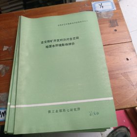 1”古交矿区环境影响评价报告书2古交区大气环境质量现状评价3汾河古交段地面水水质的现状评价4古交地区地下水环境质量现状评价5拟建矿区有交工艺流程污染参数的确是6矸石污染参数及矸石治理对策探讨7占交区大气环境质量预评价8古地矿开发对汾河古交段地面水环境影响评价（8本合售）