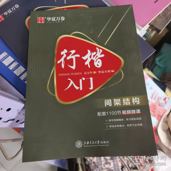 华夏万卷 行楷入门:间架结构 吴玉生行楷钢笔字帖成人初学者临摹练字本学生硬笔书法行楷教程描红练字帖