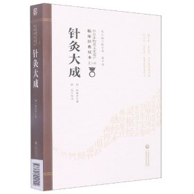 针灸大成[中医非物质文化遗产临床经典读本(第二辑)]