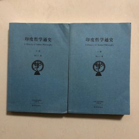 印度哲学通史上下两册全一版一印