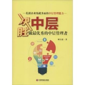 决胜中层:做最优秀的中层管理者普通图书/管理9787504758798