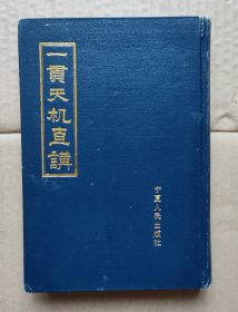 一贯天机直讲